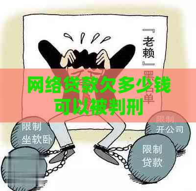 网络贷款欠多少钱可以被判刑