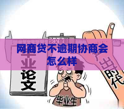 网商贷不逾期协商会怎么样