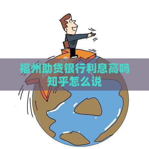 福州助贷银行利息高吗知乎怎么说