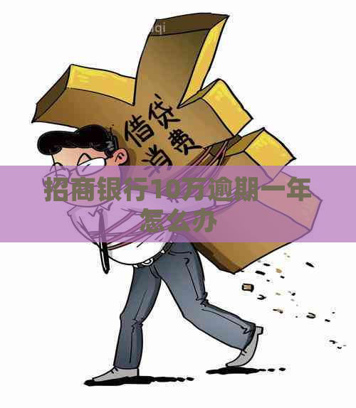 招商银行10万逾期一年怎么办