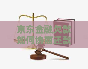 京东金融欠款如何协商还款最有效的方法