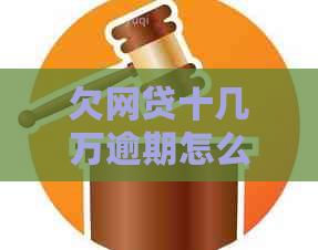 欠网贷十几万逾期怎么办还款方法