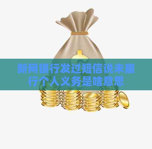 新网银行发过短信说未履行个人义务是啥意思