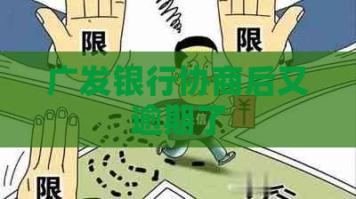 广发银行协商后又逾期了