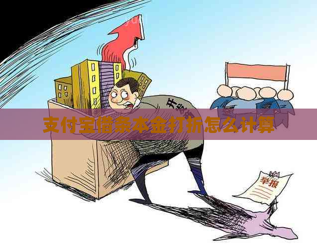 支付宝借条本金打折怎么计算