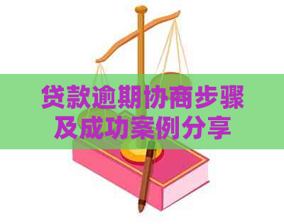 贷款逾期协商步骤及成功案例分享