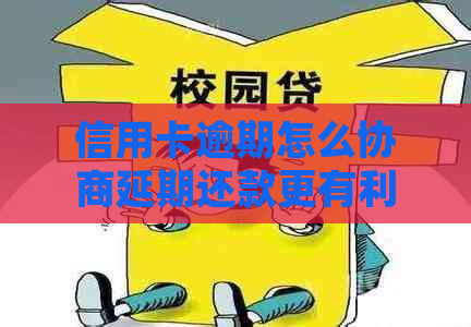 信用卡逾期怎么协商延期还款更有利润