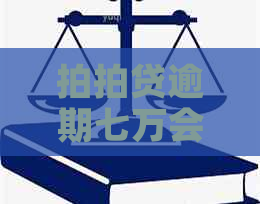 逾期七万会被上门吗