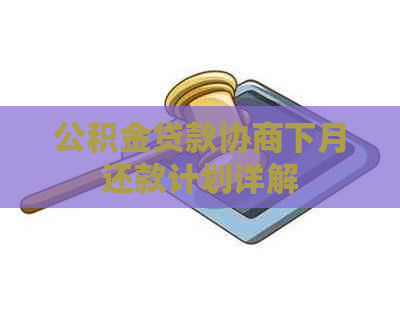 公积金贷款协商下月还款计划详解