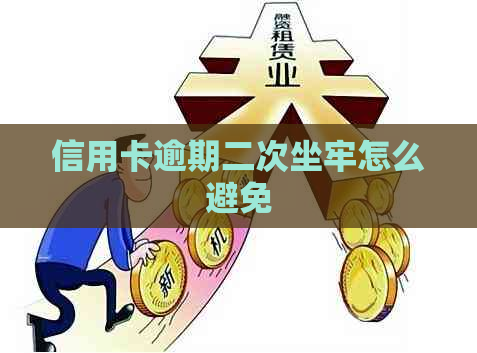 信用卡逾期二次坐牢怎么避免