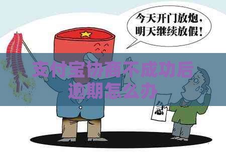 支付宝协商不成功后逾期怎么办