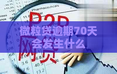 微粒贷逾期70天会发生什么