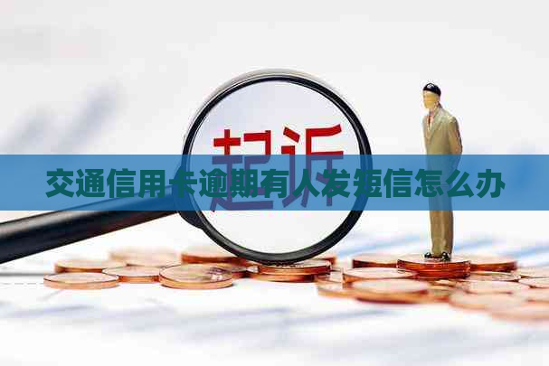 交通信用卡逾期有人发短信怎么办