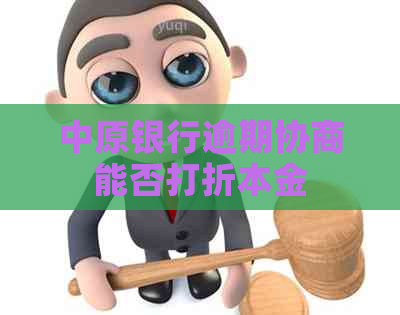 中原银行逾期协商能否打折本金