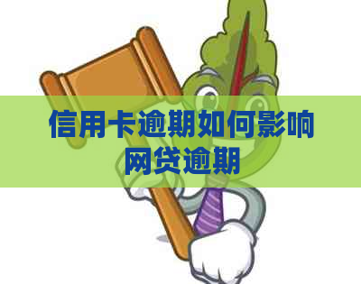 信用卡逾期如何影响网贷逾期