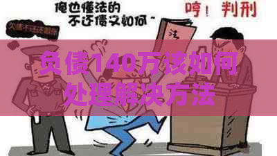 负债140万该如何处理解决方法