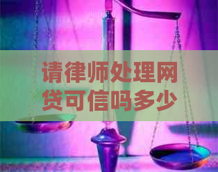 请律师处理网贷可信吗多少钱