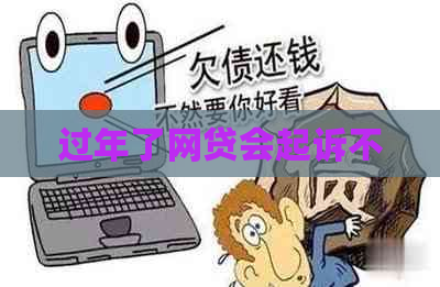 过年了网贷会起诉不