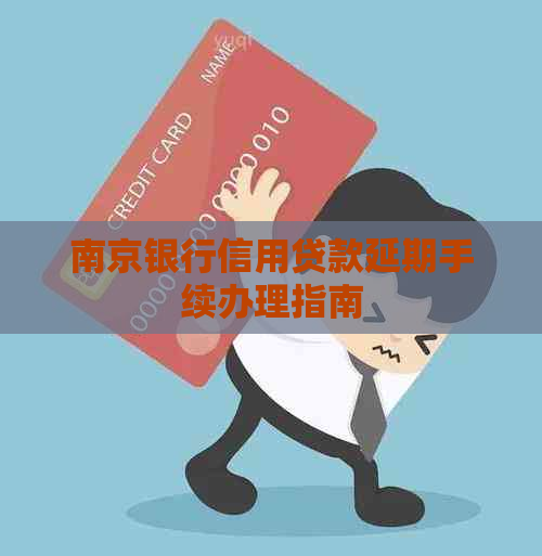 南京银行信用贷款延期手续办理指南