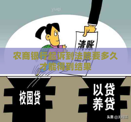 农商银行起诉到法院要多久才能得到结果