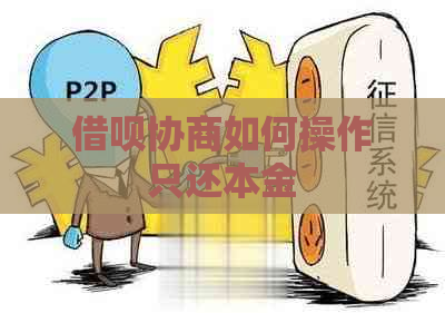 借呗协商如何操作只还本金