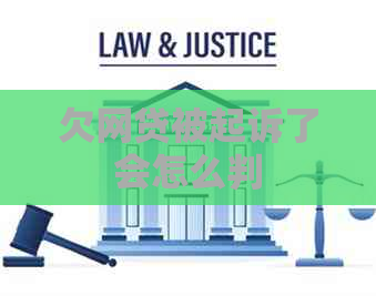 欠网贷被起诉了会怎么判