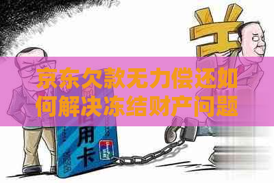 京东欠款无力偿还如何解决冻结财产问题