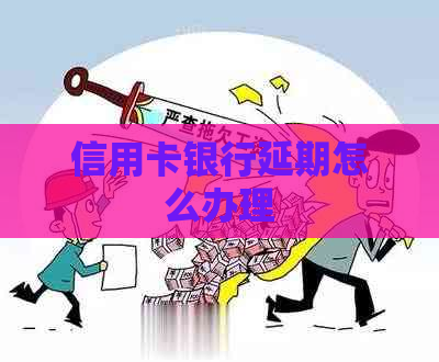 信用卡银行延期怎么办理