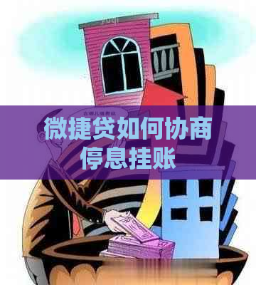 微捷贷如何协商停息挂账