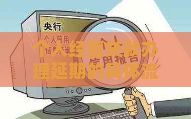 个人经营贷款办理延期的具体流程和条件是什么