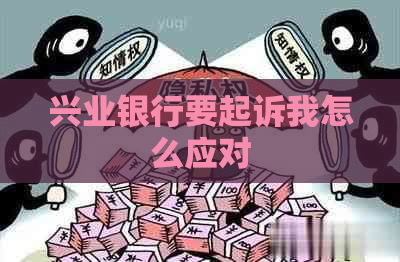 兴业银行要起诉我怎么应对