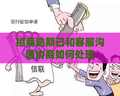 招商逾期已和客服沟通协商如何处理