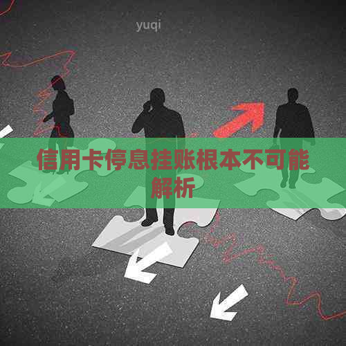 信用卡停息挂账根本不可能解析