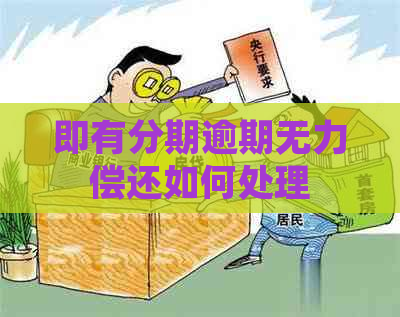 即有分期逾期无力偿还如何处理