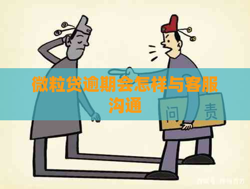 微粒贷逾期会怎样与客服沟通