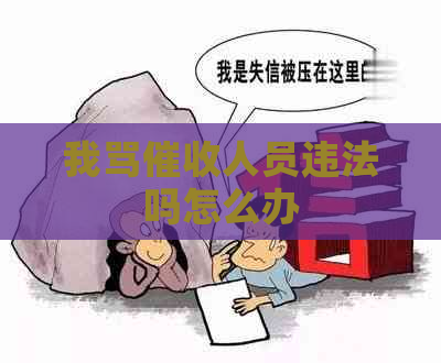 我骂人员违法吗怎么办