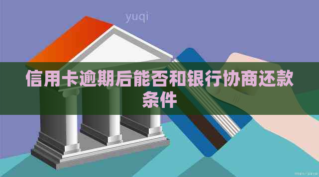 信用卡逾期后能否和银行协商还款条件