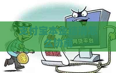 支付宝本金结清怎么协商