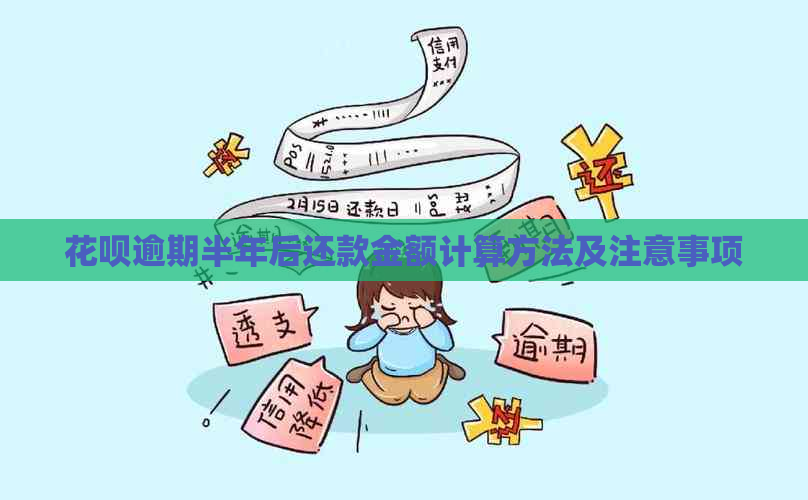 花呗逾期半年后还款金额计算方法及注意事项