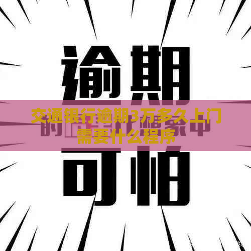 交通银行逾期3万多久上门需要什么程序