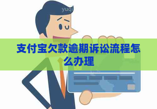 支付宝欠款逾期诉讼流程怎么办理