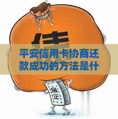 平安信用卡协商还款成功的方法是什么