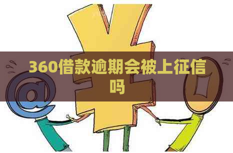 360借款逾期会被上吗