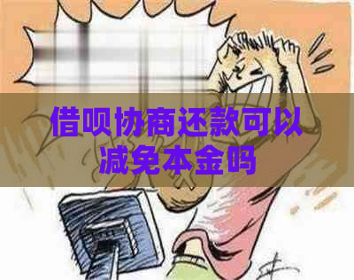 借呗协商还款可以减免本金吗