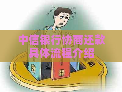 中信银行协商还款具体流程介绍