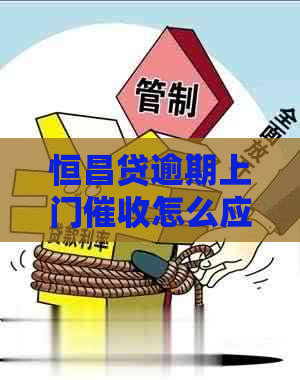 恒昌贷逾期上门怎么应对