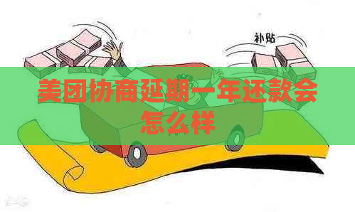 美团协商延期一年还款会怎么样