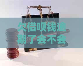 欠借呗钱逾期了会不会上门催款