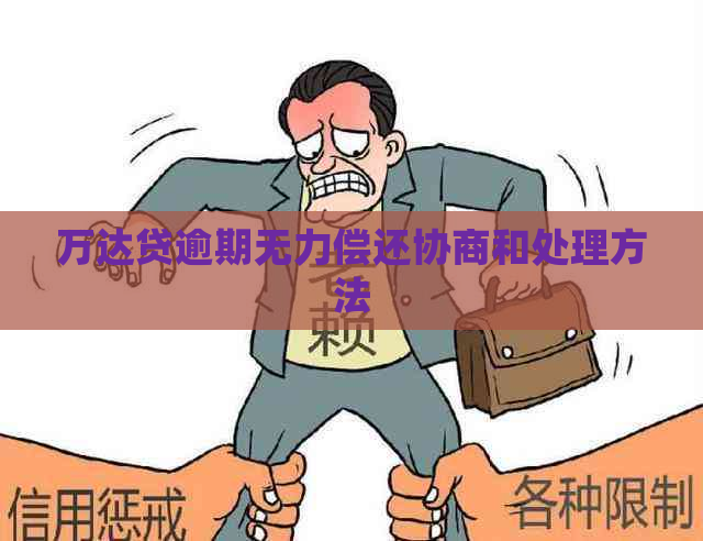 万达贷逾期无力偿还协商和处理方法