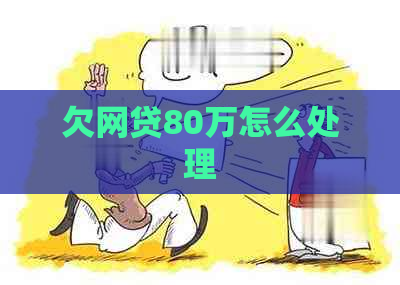 欠网贷80万怎么处理